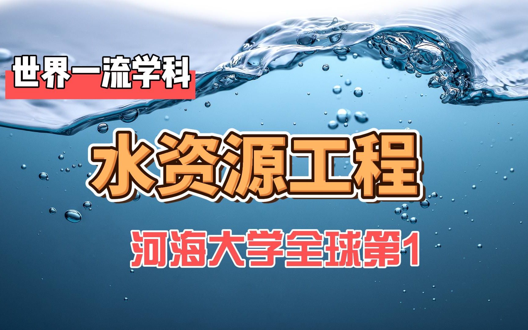 世界一流学科水资源工程:前3有2个国内大学,河海大学全球第1哔哩哔哩bilibili