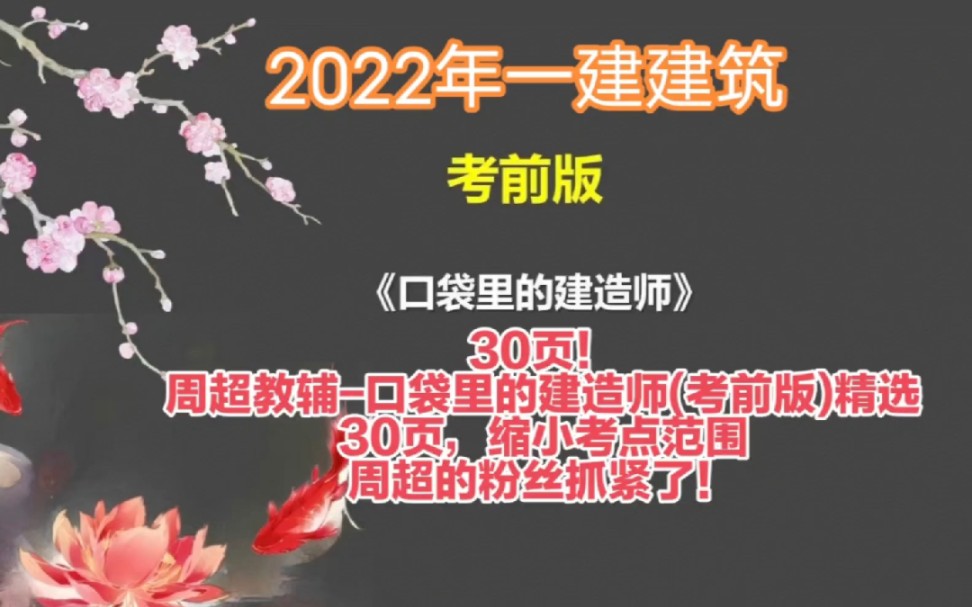 [图]2022年一建建筑实务周超考前版口袋里的建造师(考前版)精选30页，缩小考点范围，周超的粉丝抓紧了，考前必看，背诵高频考点，这就是重中之重，一定要掌握背会！