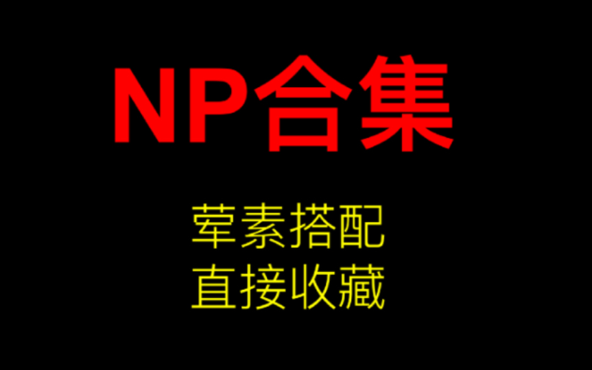 [图]【np合集】建议直接收藏！！！！