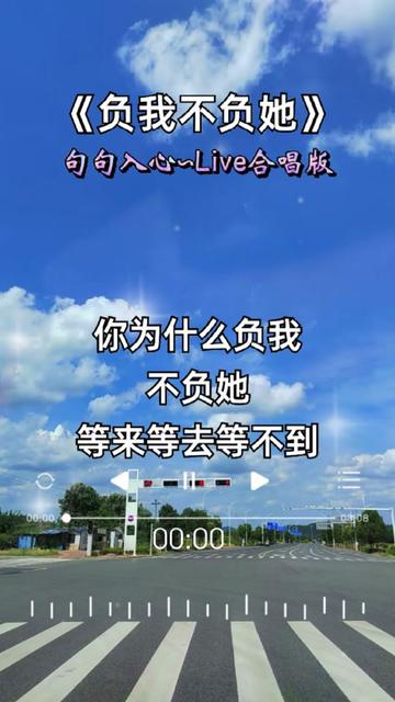 负我不负她#抖音热歌 #百听不厌 #梦儿音乐