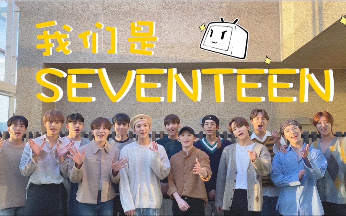 [图]【SEVENTEEN】B站我们来了！请多多期待我们的新歌！