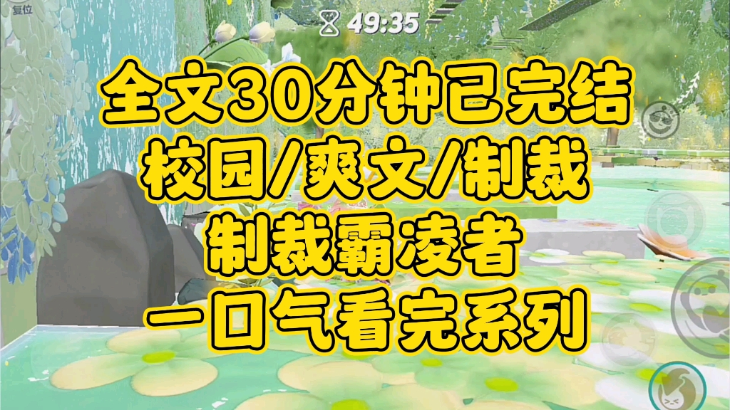 【完结文】校园爽文.忍耐,只会让对方更加过分,更加肆无忌惮.哔哩哔哩bilibili