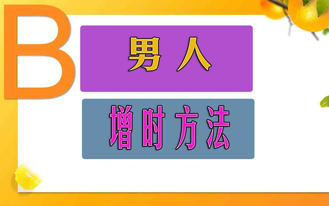 男延时训练 男士怎么延时视频 三个常见训练方法延时哔哩哔哩bilibili