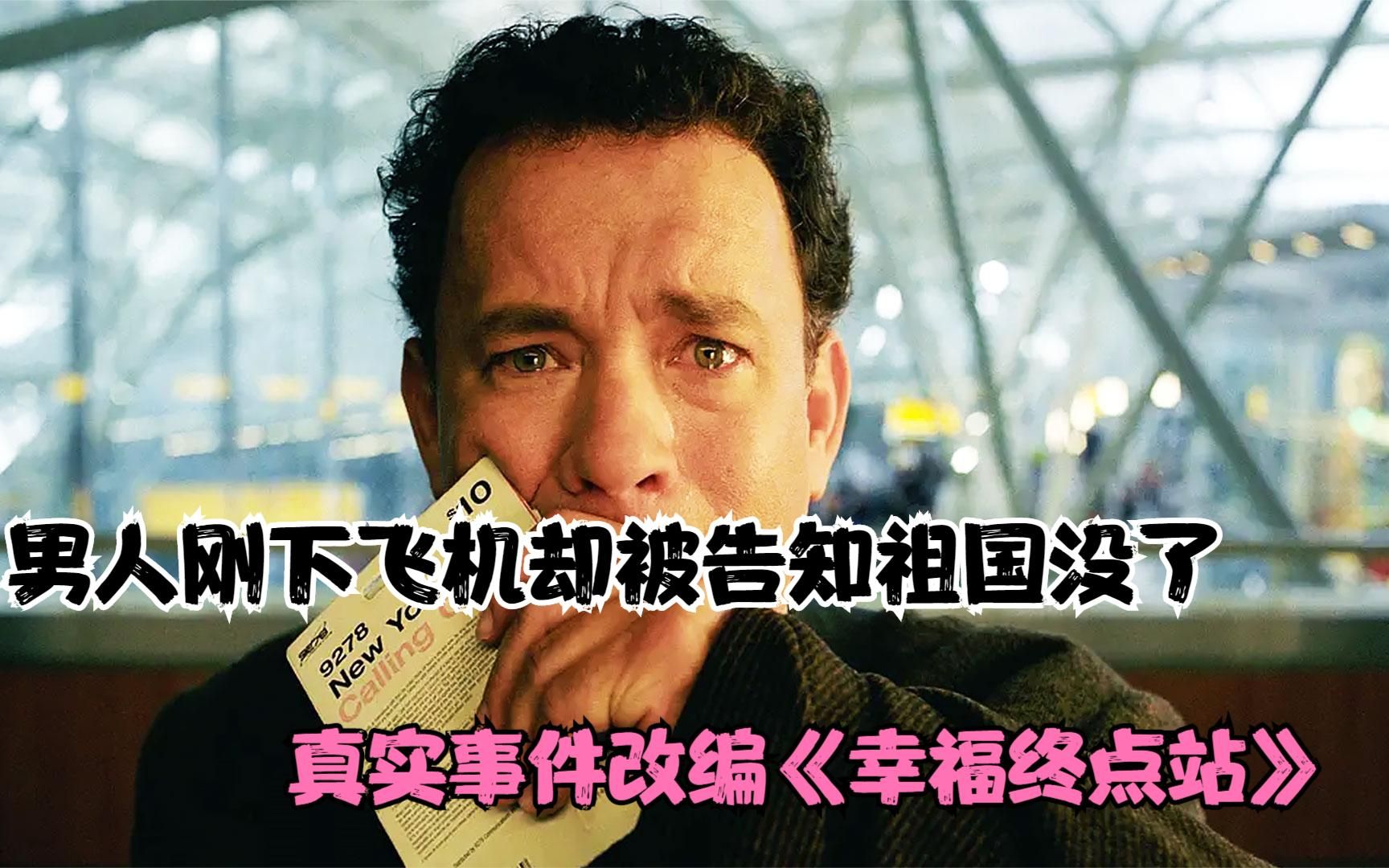 一口气看完《幸福终点站》真实事件改编，男人刚下飞机却被告知祖国没了