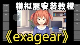 exagear模拟器安装教程