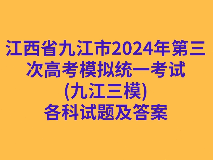 江西省九江市2024年第三次高考模拟统一考试(九江三模)各科试卷及答案哔哩哔哩bilibili