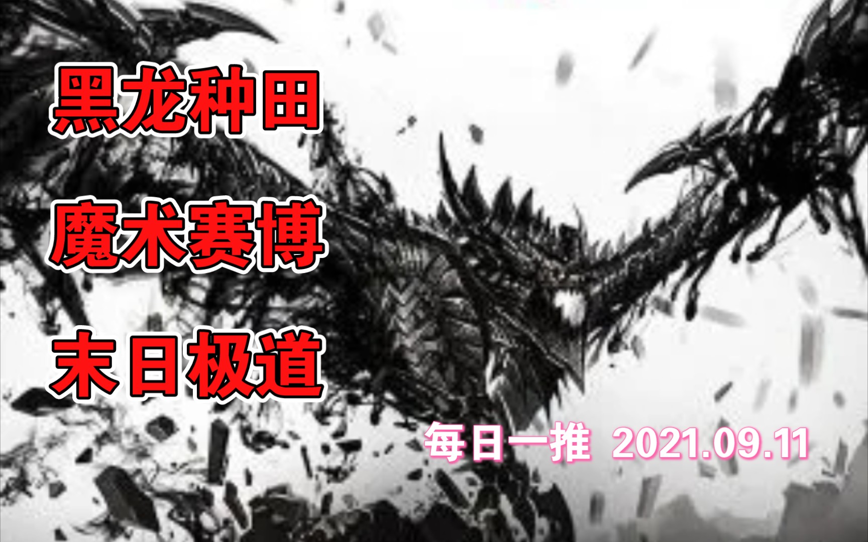 [图]【白白推书】每日一推 黑龙种田 魔术赛博 末日极道 2021.09.11