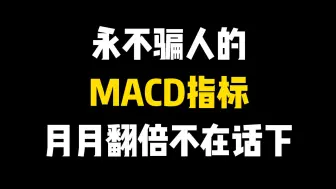 Download Video: A股：永不骗人的“MACD”指标，看懂这个技术，月月翻倍不在话下，字字玑珠，建议收藏！