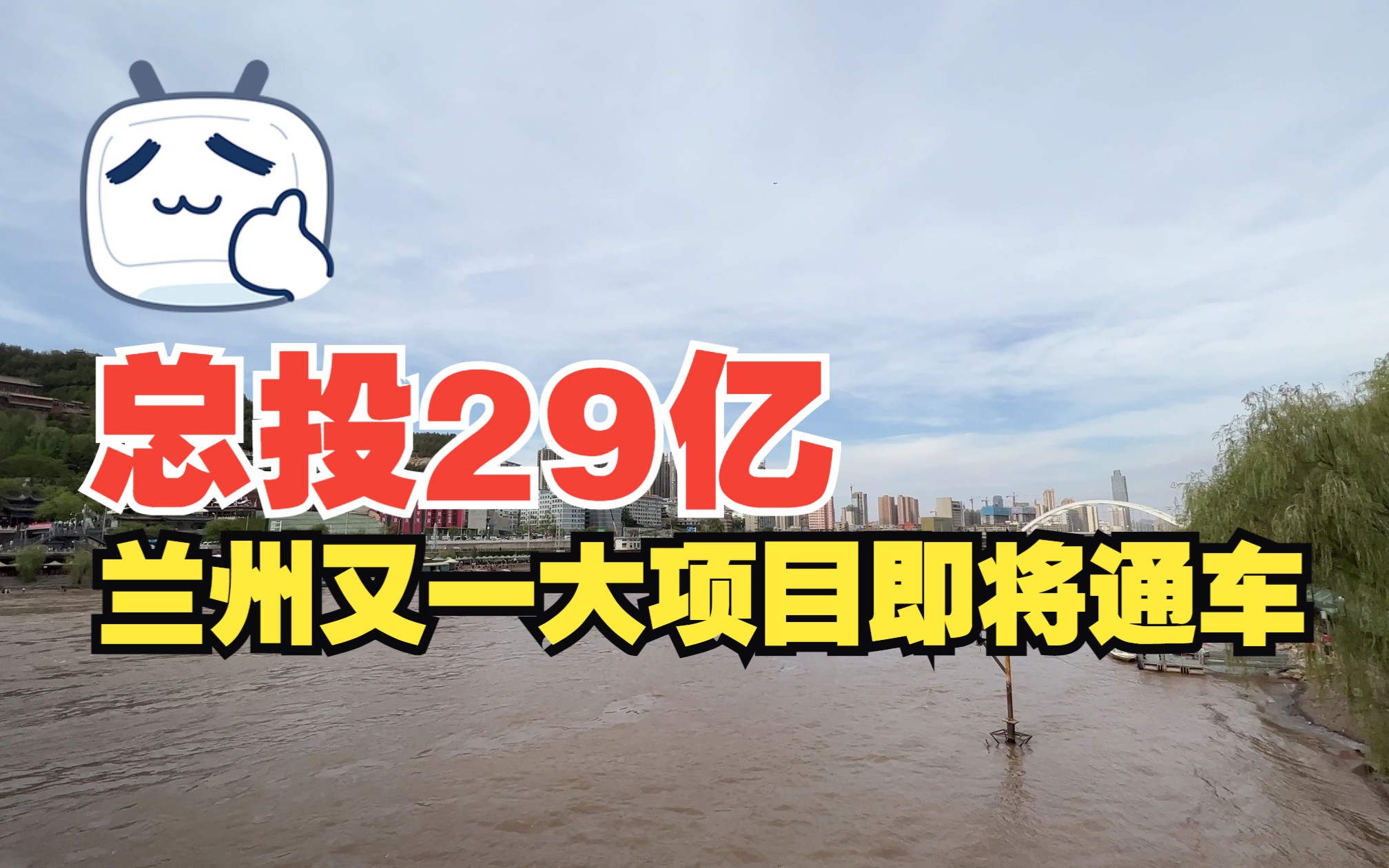 总投29亿,兰州又一交通大项目即将通车哔哩哔哩bilibili