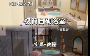 Download Video: 【以闪家园】极简自砌浴室 || 百变风格，奶油风、灰调轻奢风格均适用