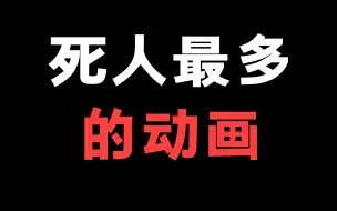 Tải video: 一部动漫死了1500亿人，这部动漫你们看过吗