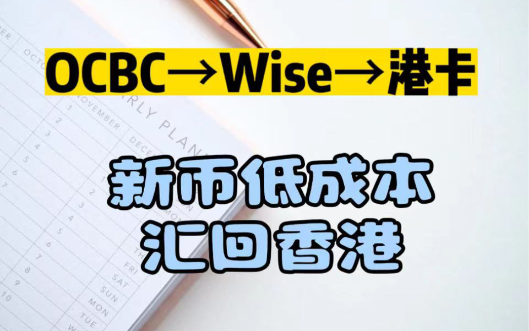 OCBC新加坡华侨银行低成本汇款香港银行,如何通过WISE低成本跨境汇款哔哩哔哩bilibili