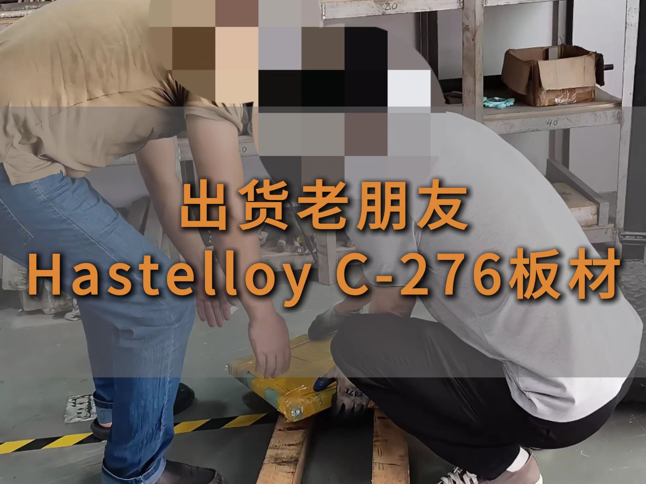 出货老朋友Hastelloy C276板材哔哩哔哩bilibili