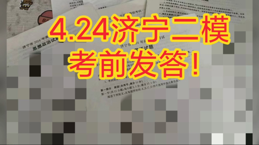 三连免费获取!!!4月24号济宁二模全科da汇总提前查阅哔哩哔哩bilibili