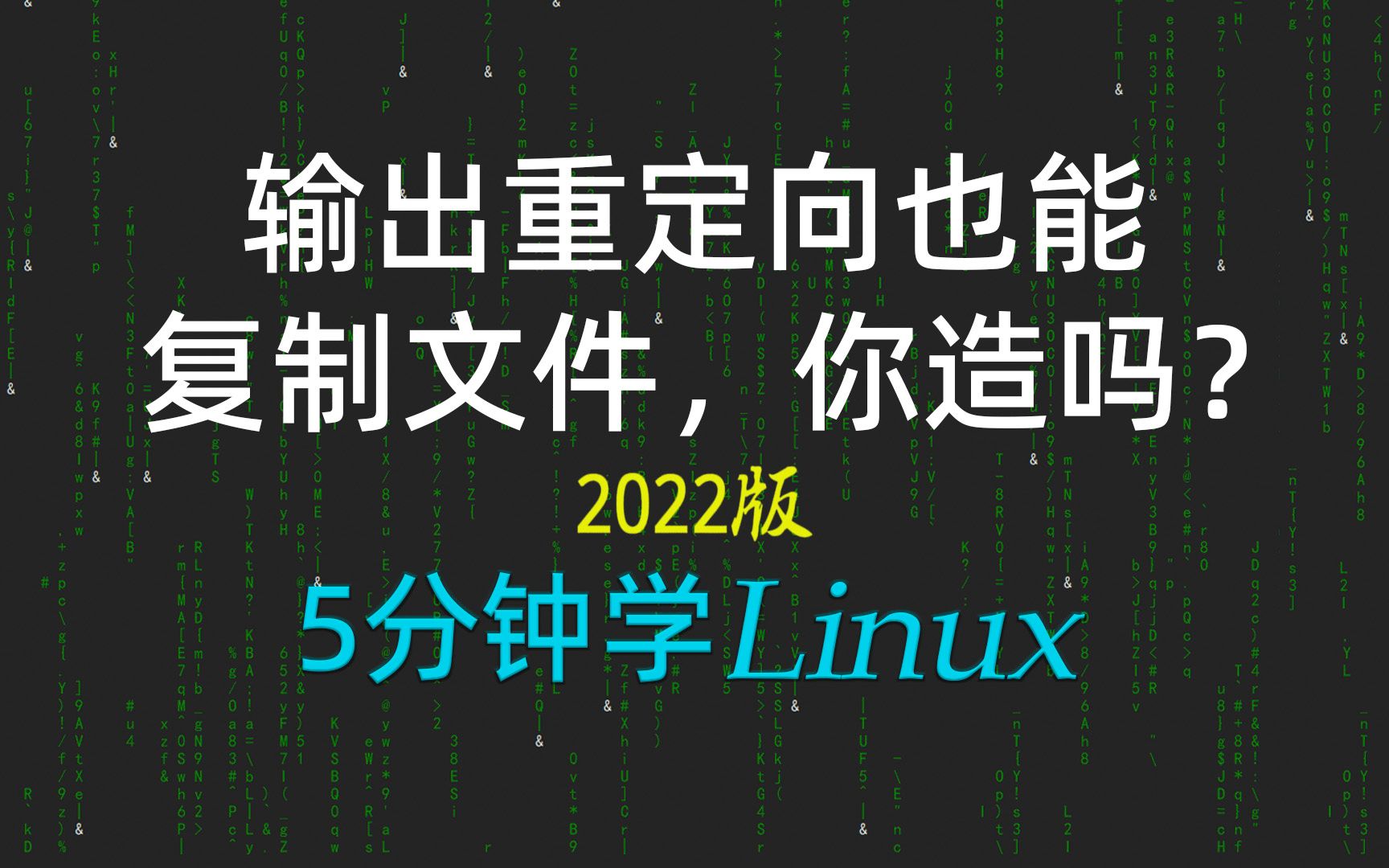 [5分钟学linux]61使用输出重定向新建多行文件、复制文件部分内容的方法等2021新linux极速入门哔哩哔哩bilibili