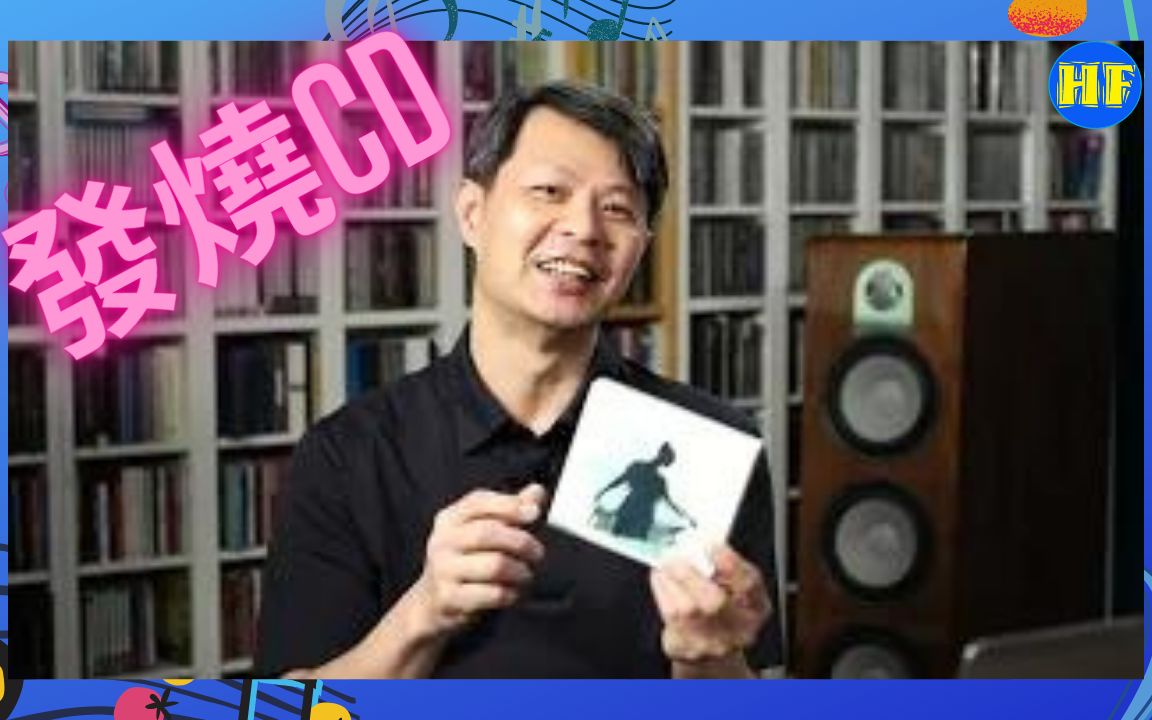 [图]跟大家分享多张近期听过靓声的发烧CD！