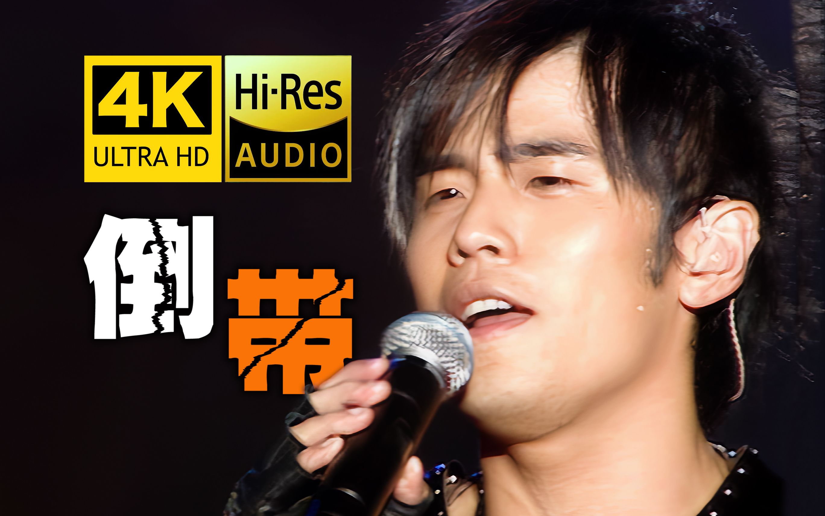 【4K修复】周杰伦《倒带》最完美版 经典现场!HiRes无损音质 爷青回~~-用户110384-周杰伦-哔哩哔哩视频