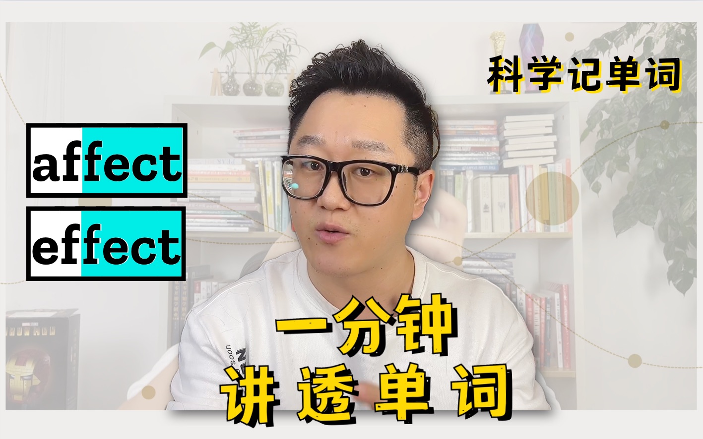 还分不清affect和effect?看完这一期就悟了!哔哩哔哩bilibili