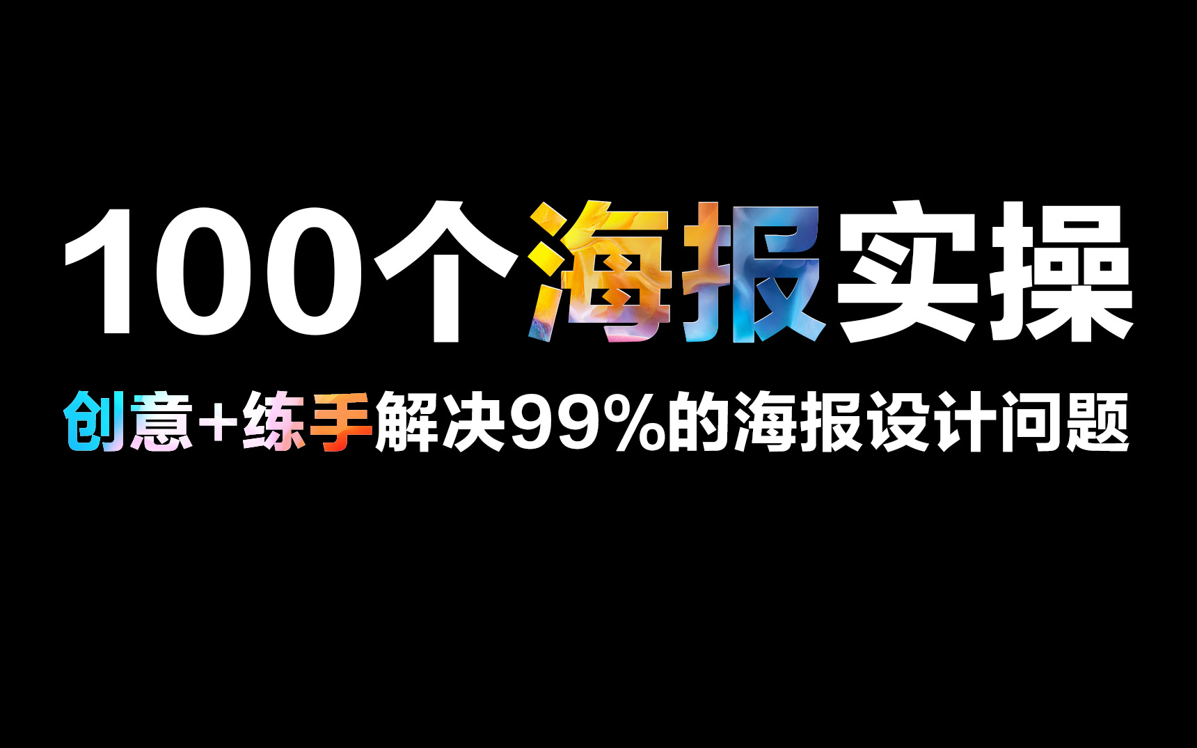 【合集】海报一学就会!100个适合萌新练手的海报教程,实操+创意=快速提高你的审美!!!哔哩哔哩bilibili