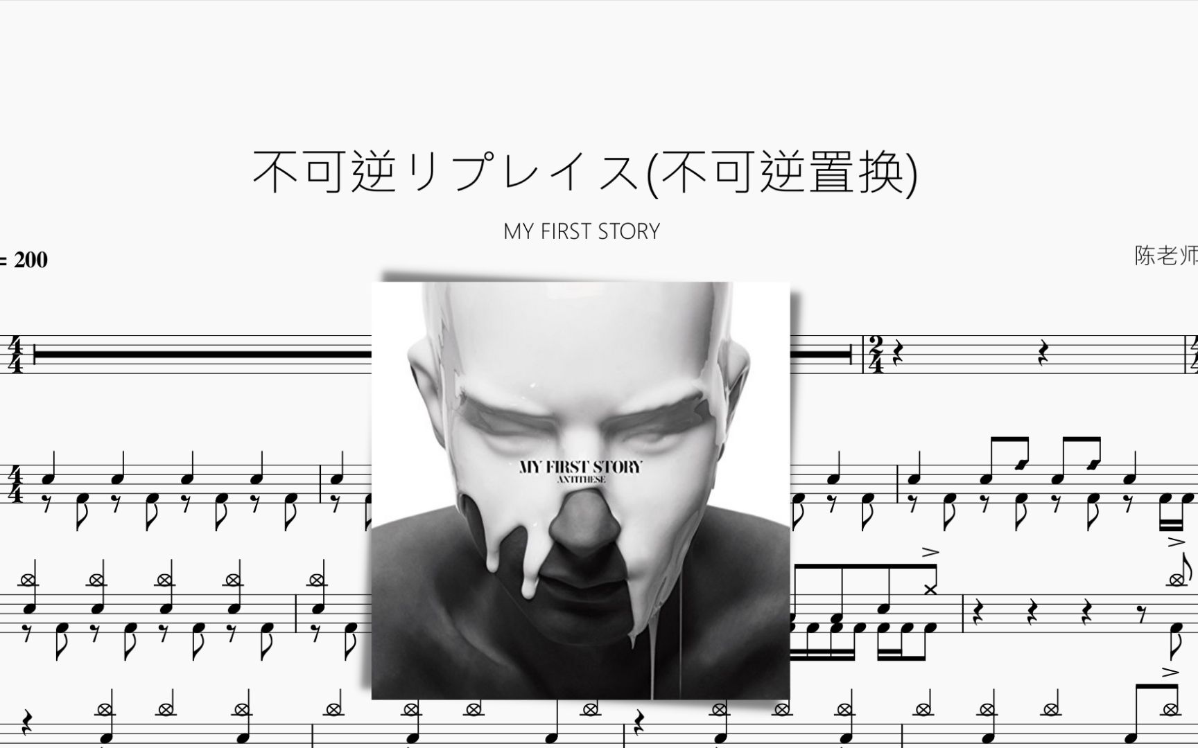 不可逆リプレイス(不可逆置换)【MY FIRST STORY】动态鼓谱哔哩哔哩bilibili