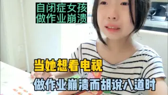 Descargar video: 当8岁自闭症女儿不想做作业而胡说八道时，该批评还是得批评一下下……