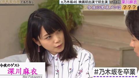 乃木坂46 深川麻衣 乃木坂46center到女優道路 初体験 谷原章介の25時ごはん 哔哩哔哩 Bilibili 乃木坂46 深川麻衣 乃木坂46center到女優道路 初体験 谷原章介の25時ごはん 哔哩哔哩 Bilibili