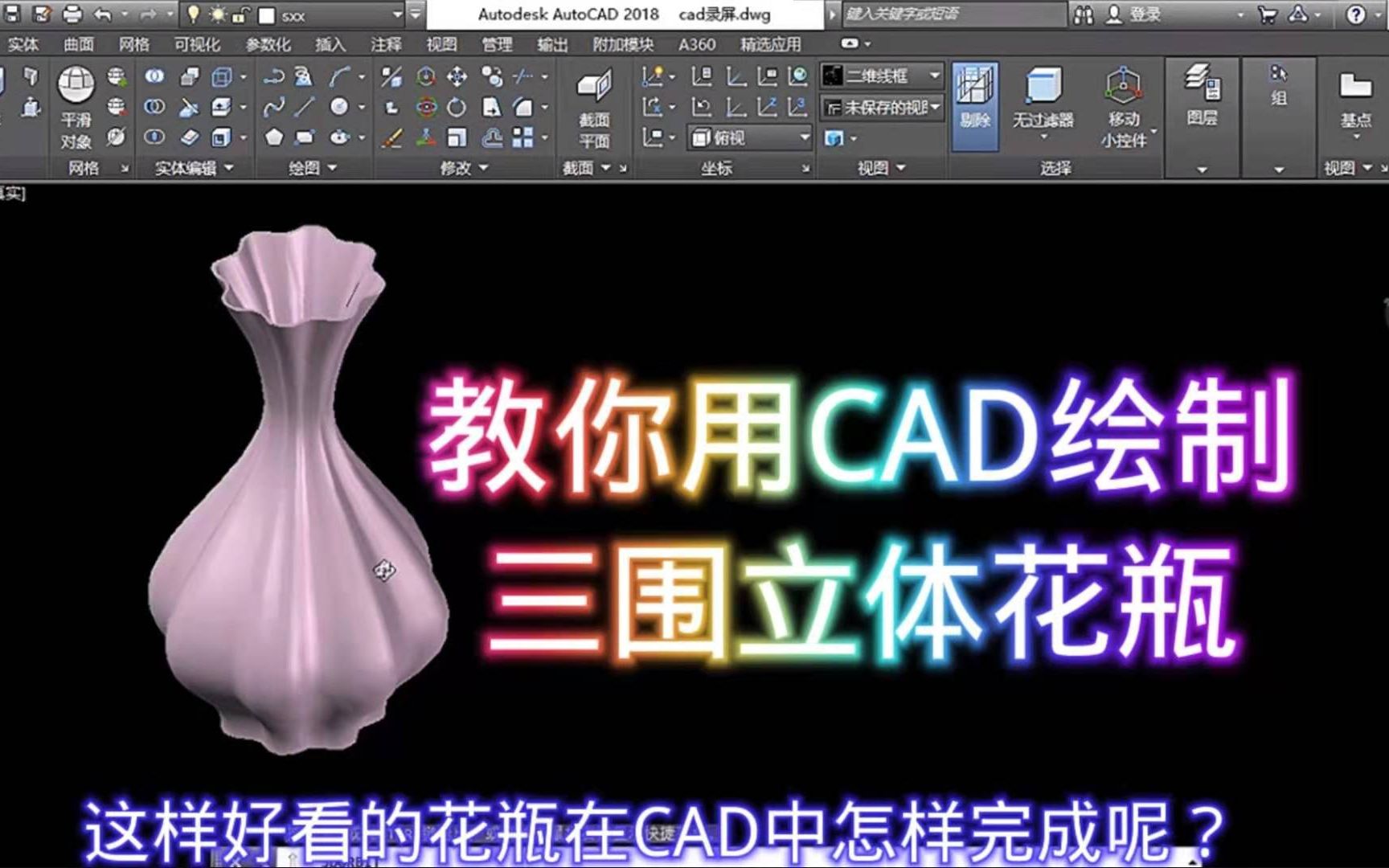 你知道CAD如何画三维立体花瓶吗哔哩哔哩bilibili