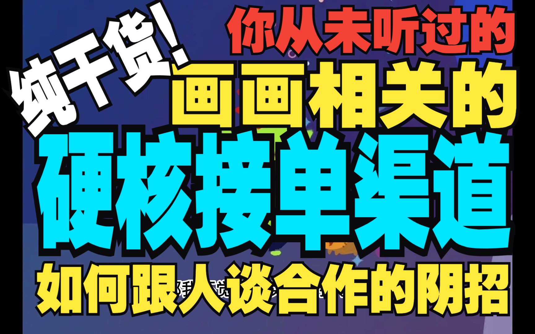 把我的蓝海告诉你们,让那里成为人海,谁也别想好!今天压箱底儿干货!我以前曾说过接单并不容易,但还是无数人私信我要渠道,我实在是受不了......