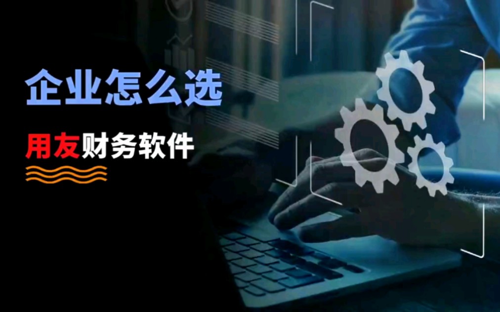 用友软件这么多,到底该怎么选?