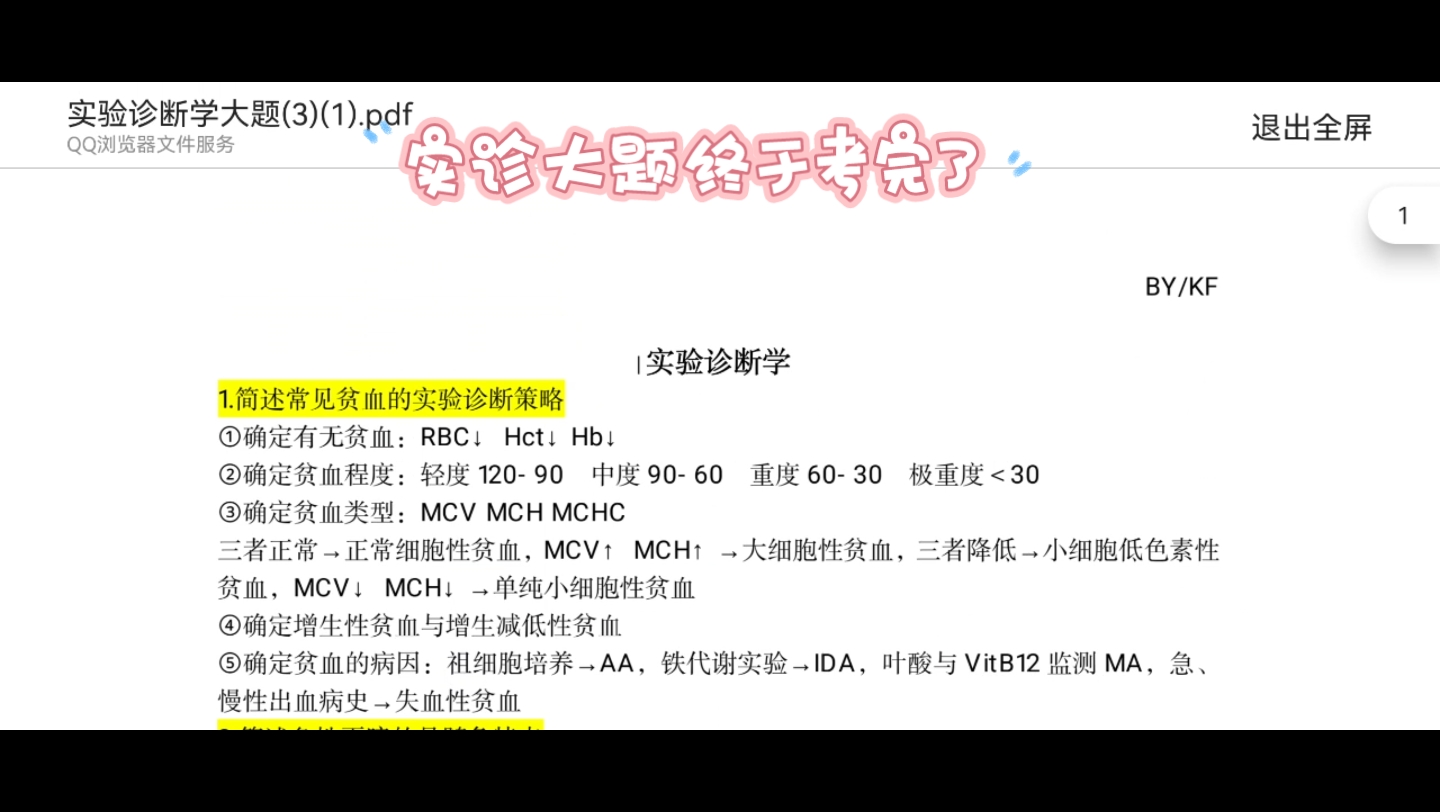 [图]【实验诊断学】大题分享