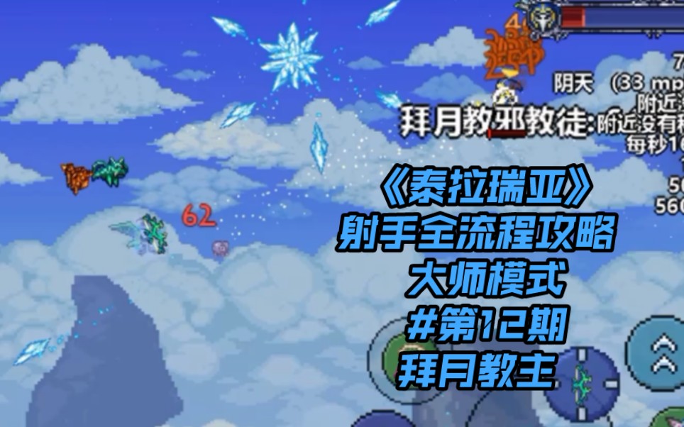 《泰拉瑞亚》射手全流程攻略 (12)拜月教主_泰拉瑞亚