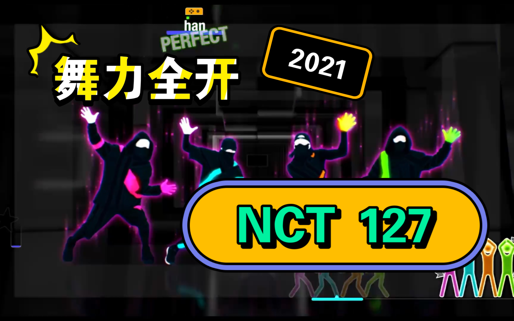 舞力全开2021超强节奏带感nct127kickit韩国男团舞一起挥洒汗水吧