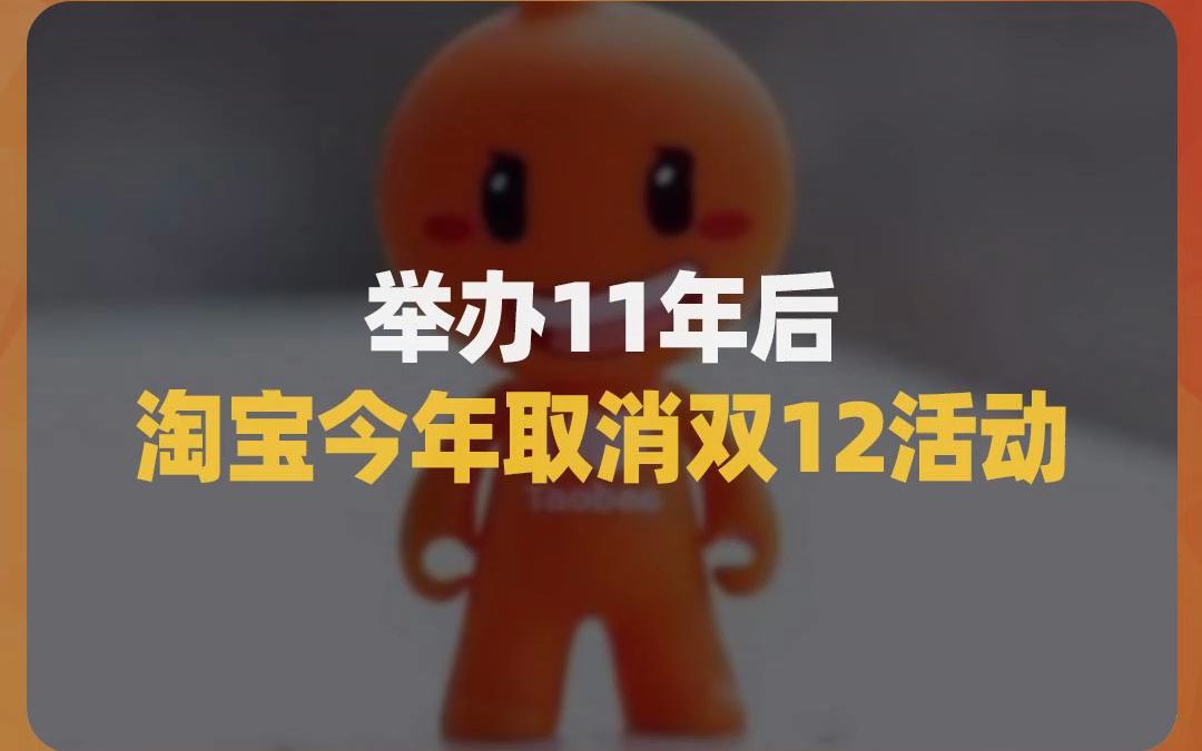 举办11年后,淘宝今年取消双12活动哔哩哔哩bilibili