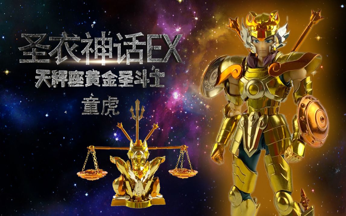 聖衣神話ex天秤座黃金聖鬥士童虎黃金聖鬥士的武器庫