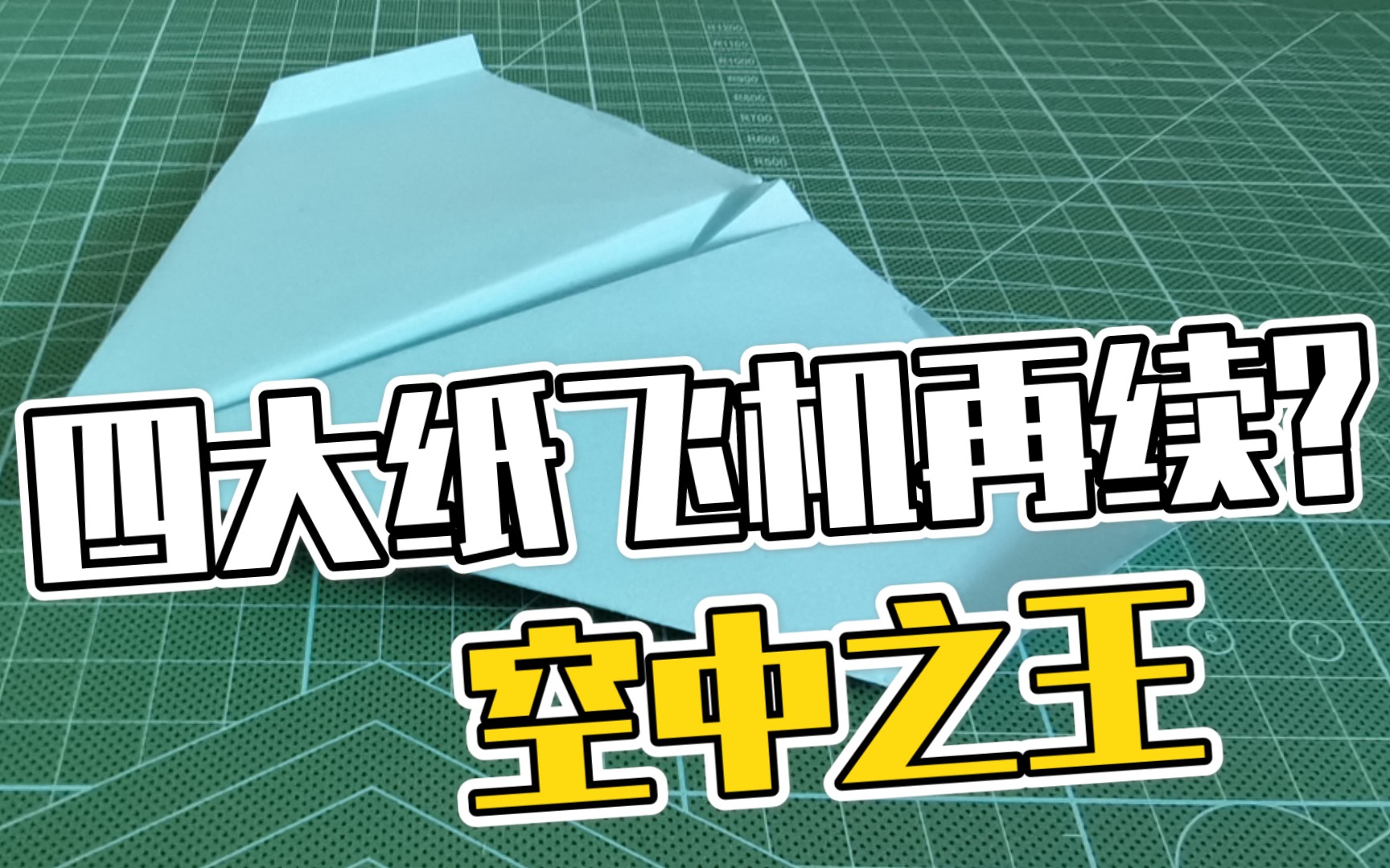 四大纸飞机系列世界上飞行时间最久的纸飞机
