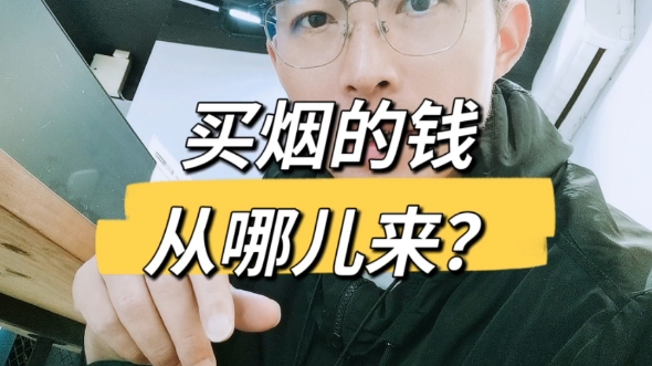 买烟的钱从哪儿来!