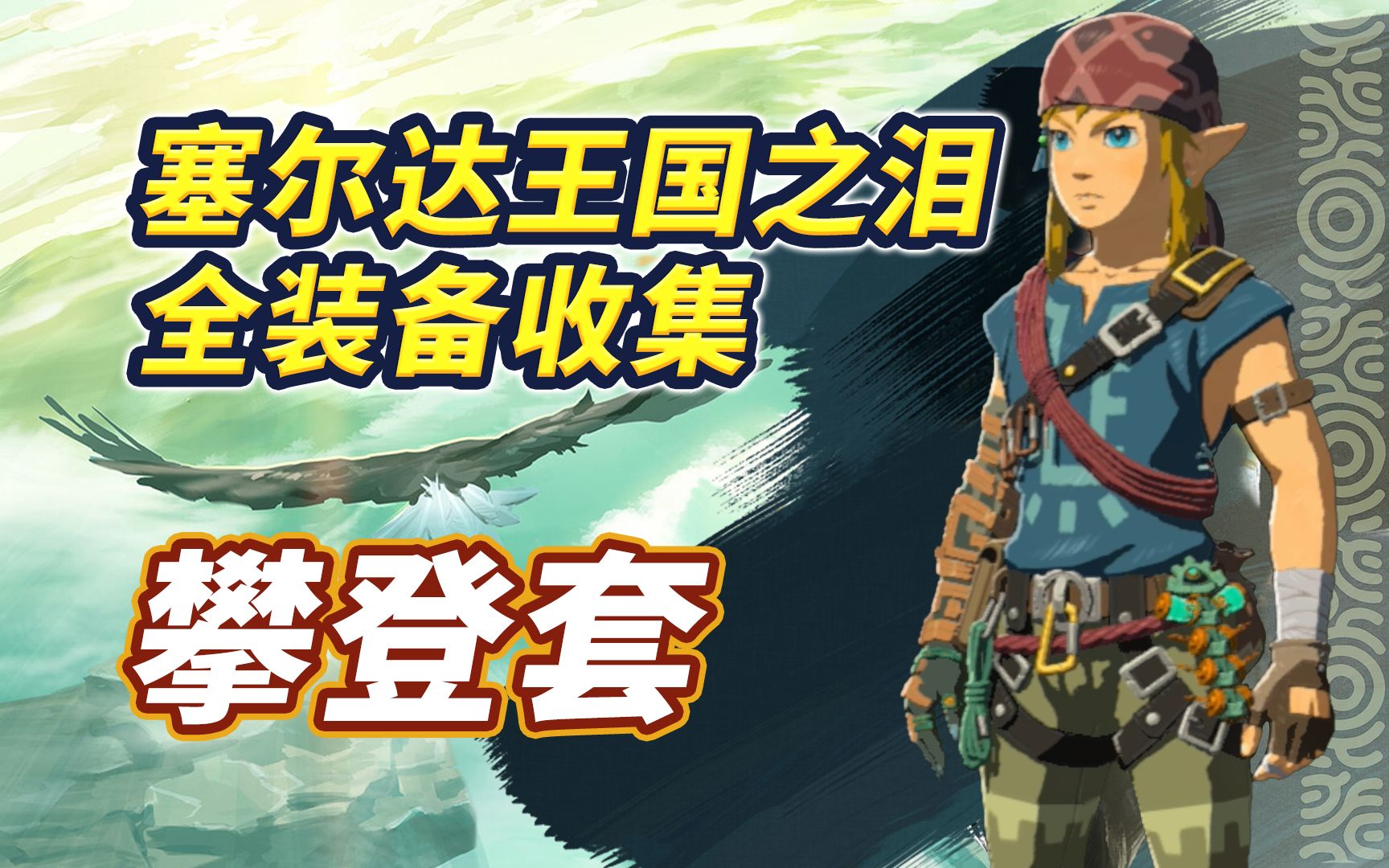 塞尔达传说王国之泪 攀登套装获取攻略 攀登速度提升