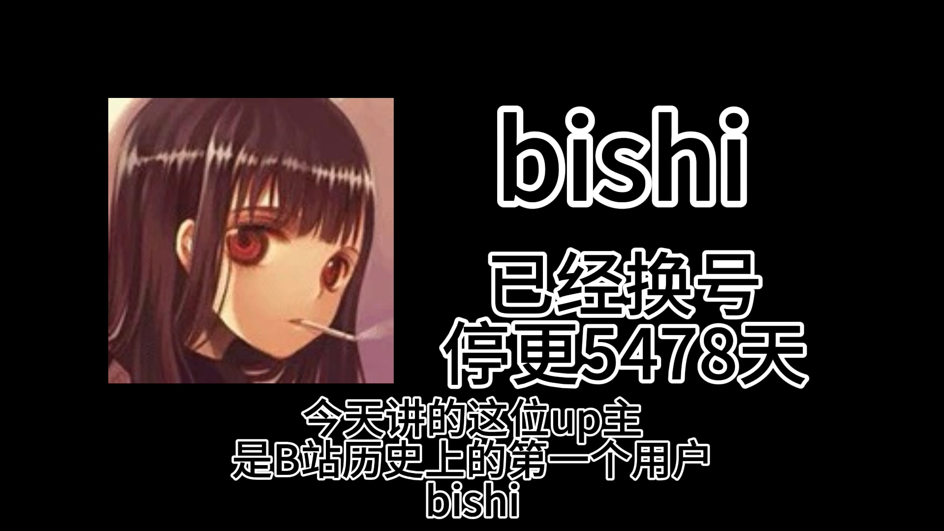 [图]【消失的up主5】bishi B站历史上的第一个用户