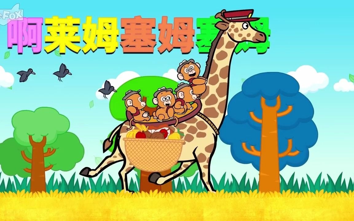 A Ram Sam Sam (啊莱姆塞姆塞姆)  SingAlongs  Chinese song  By Little Fox哔哩哔哩bilibili