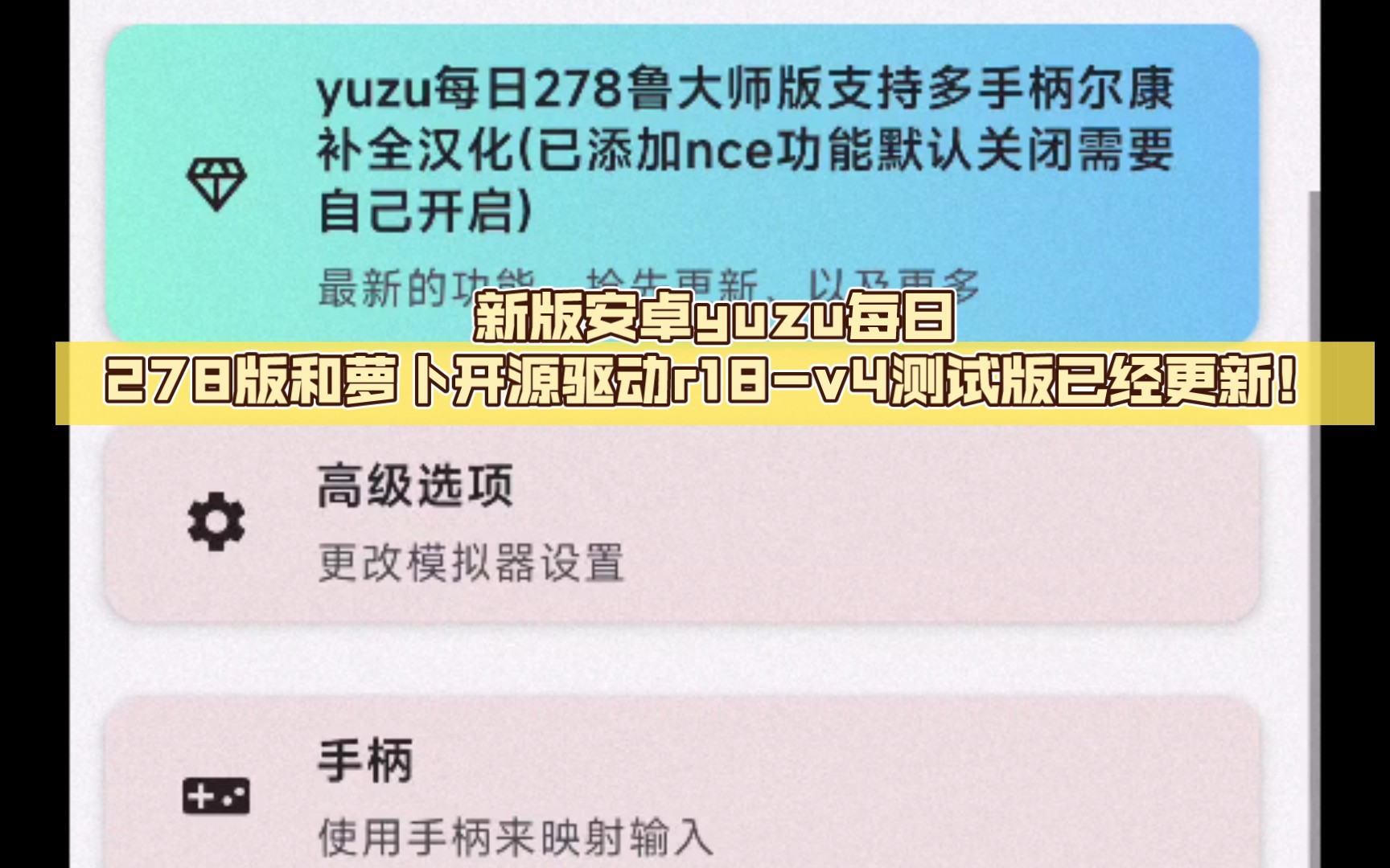 [图]新版安卓yuzu每日278版和萝卜开源驱动r18-v4测试版已经更新！支持多手柄了！