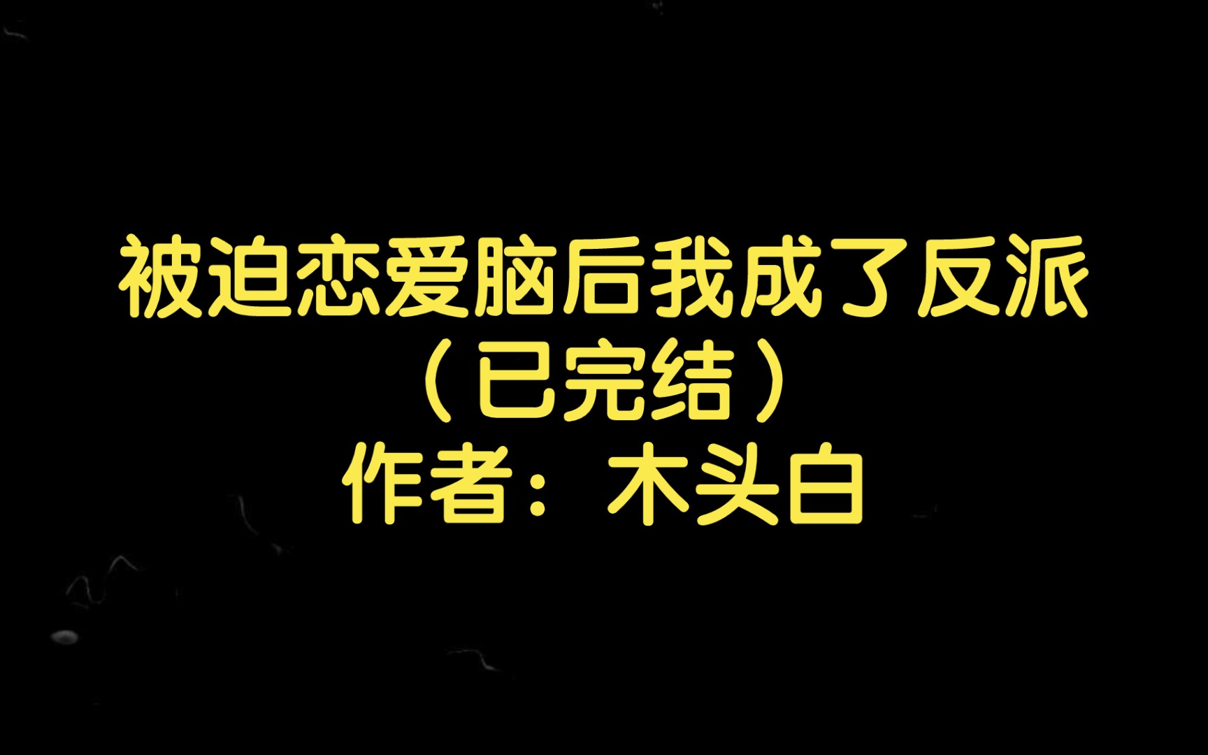 被迫恋爱脑后我成了反派(已完结)作者:木头白【双男主推文】哔哩哔哩bilibili