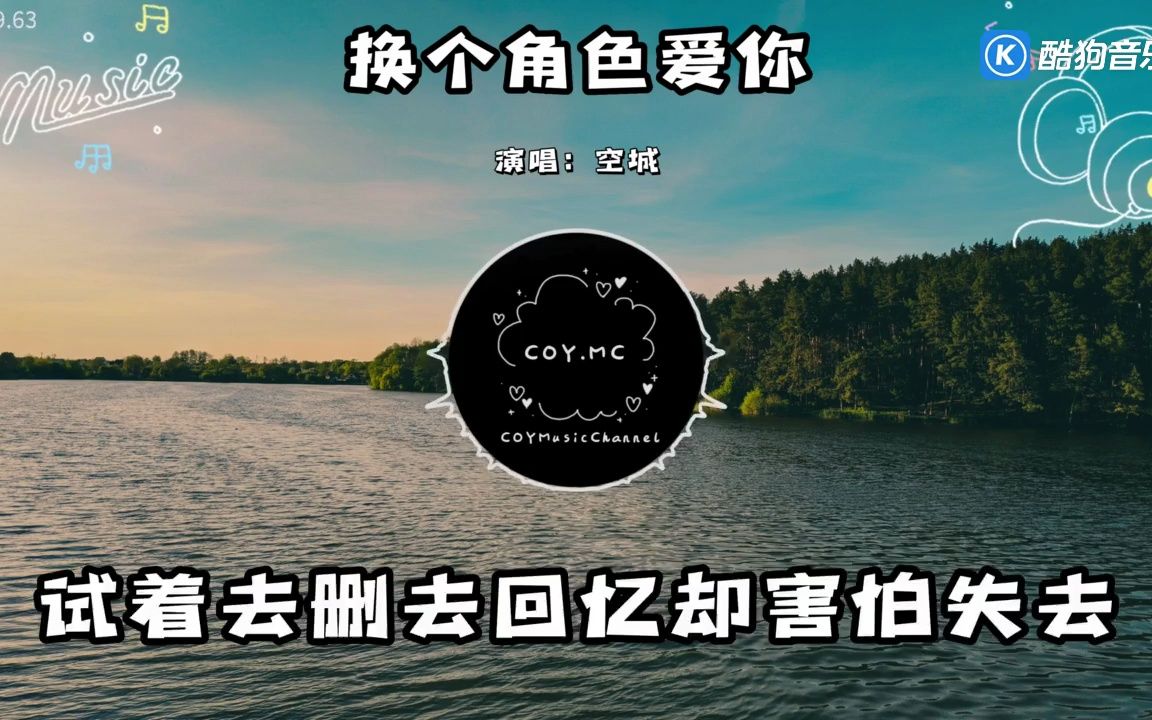 空城 - 换个角色爱你 蓝光1080p版mv