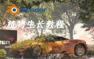 Download Video: blender植物生长教程