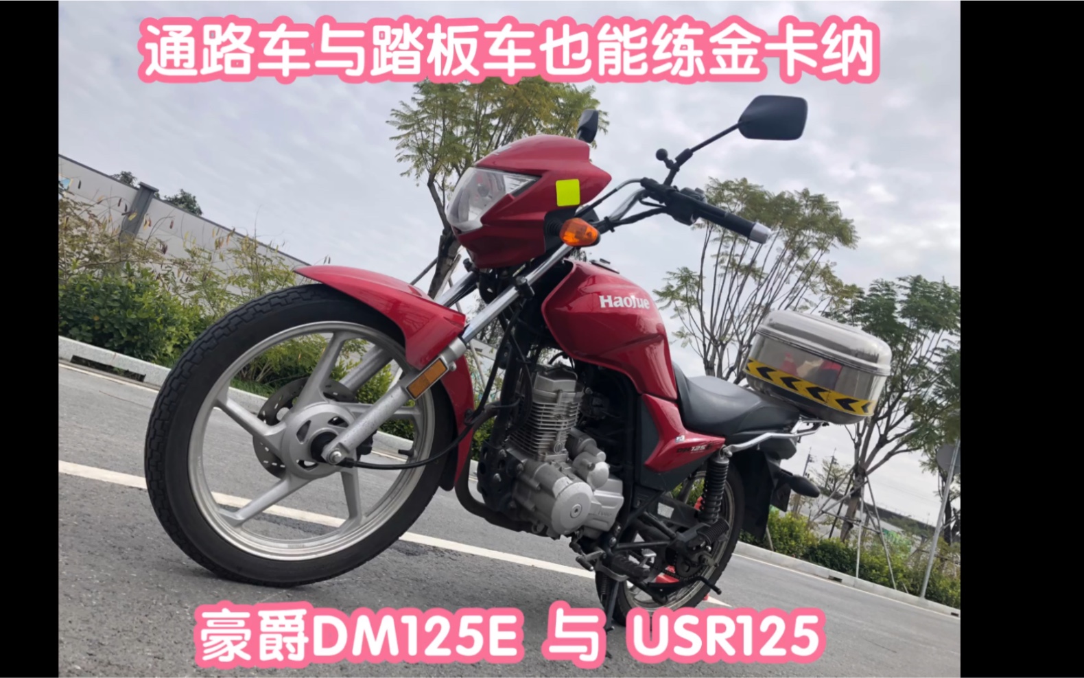 [图]农用车还能玩金卡纳？豪爵DM125E 练习绕桩，体验顶杆机的强劲低扭，桩图：2023D01 清湾的风（作者：大王星云）