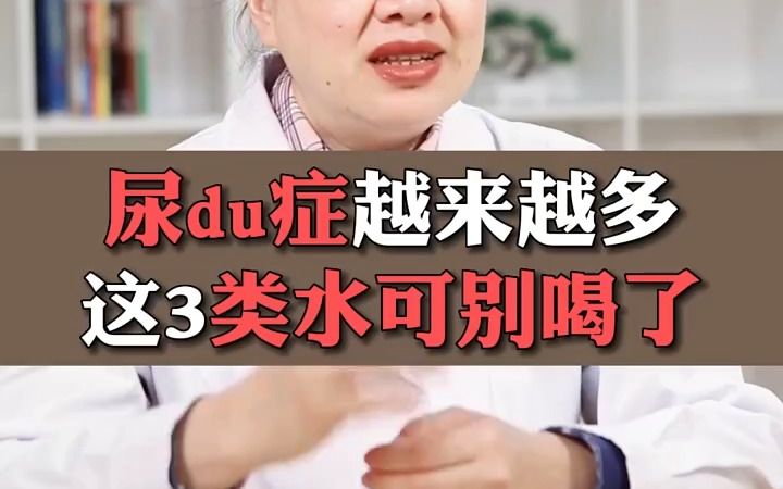 尿du症越来越多,这3类水可别喝了哔哩哔哩bilibili