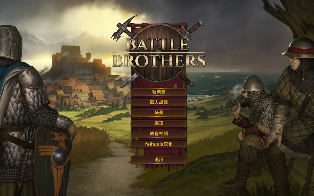 一个号称战旗版骑砍的游戏battlebrothers战争兄弟