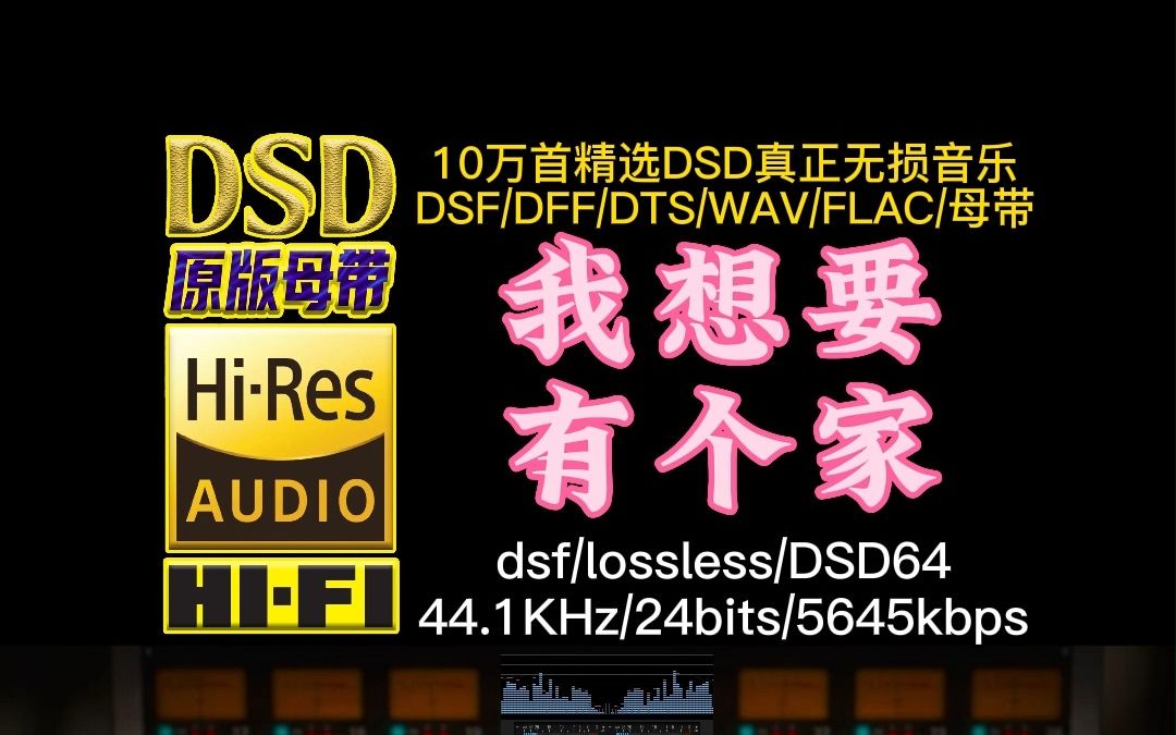 家庭类歌曲代表作之一,潘美辰经典歌曲《我想要有个家》DSD完整版【10万首精选真正DSD无损HIFI音乐,百万调音师制作】哔哩哔哩bilibili