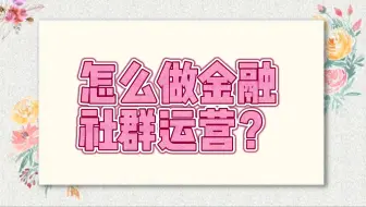 怎么做金融社群运营？