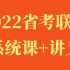 2022省考联考公务员考试课程——行测申论（完整版附讲义）