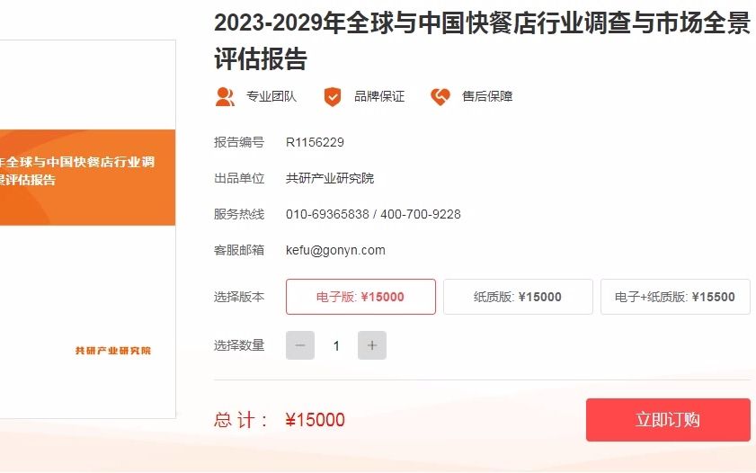 [图]2023-2029年全球与中国快餐店行业调查与市场全景评估报告